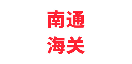 南通海關(guān)（復(fù)購）